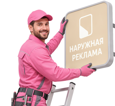Вас интересует Изготовление наружной рекламы и вывесок под ключ в Смоленске? задайте вопрос